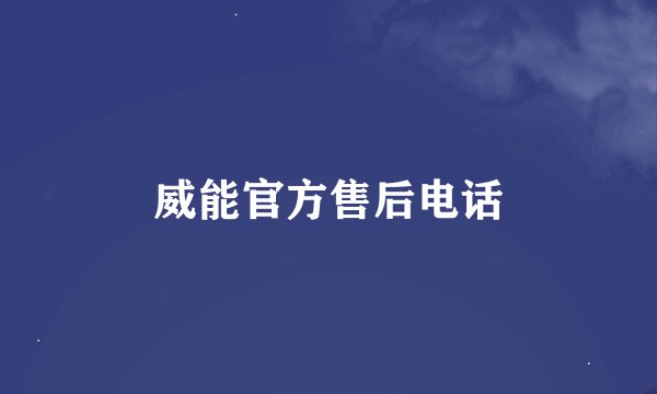 威能官方售后电话
