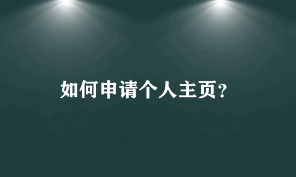 如何申请个人主页？