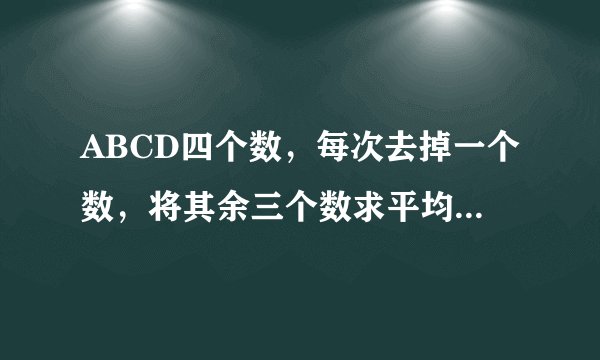 ABCD四个数，每次去掉一个数，将其余三个数求平均数，算了四次 得到：23 26 30 33 求ABCD的平均数