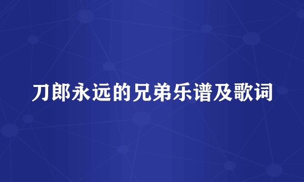 刀郎永远的兄弟乐谱及歌词