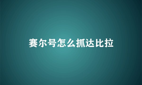赛尔号怎么抓达比拉