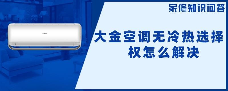 大金空调无冷热选择权怎么解决