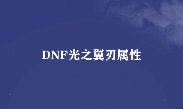 DNF光之翼刃属性