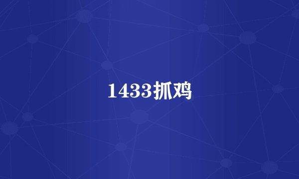 1433抓鸡