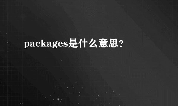 packages是什么意思？