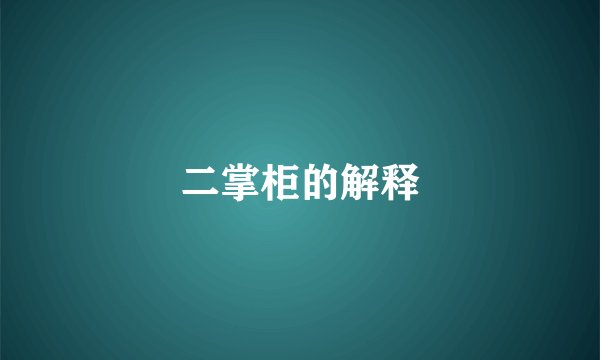 二掌柜的解释
