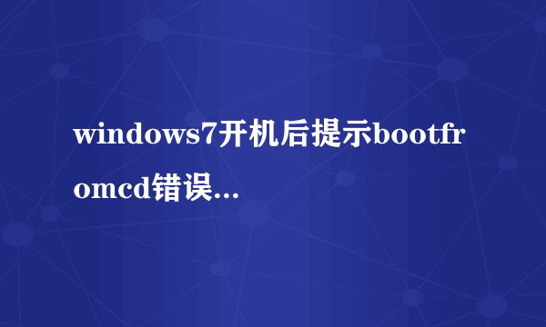windows7开机后提示bootfromcd错误的解决方法