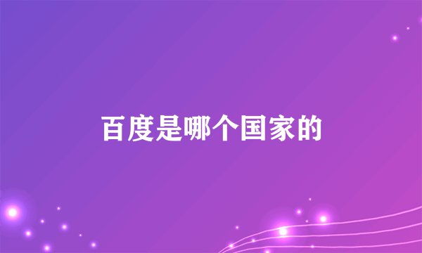 百度是哪个国家的