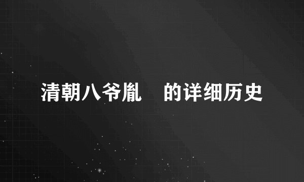 清朝八爷胤禩的详细历史