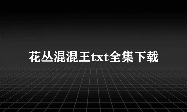 花丛混混王txt全集下载
