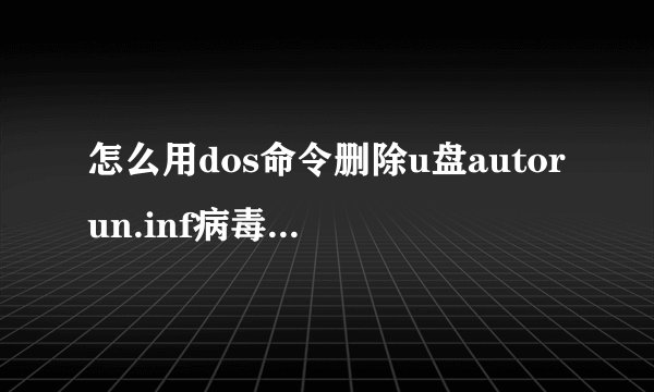 怎么用dos命令删除u盘autorun.inf病毒【方法介绍】-搜狗输入法
