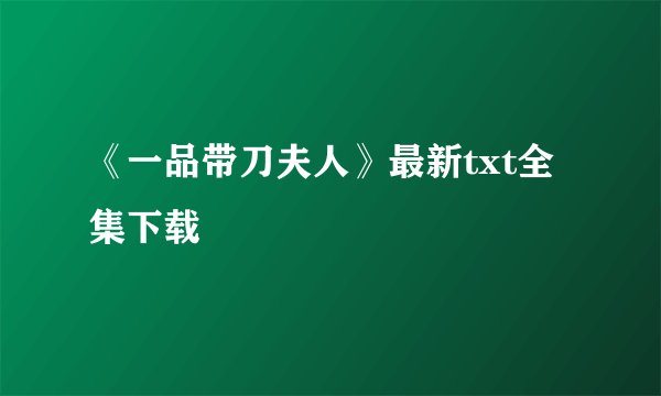 《一品带刀夫人》最新txt全集下载