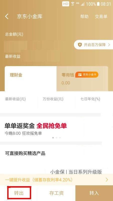 京东金融的财富小金库怎么转出？