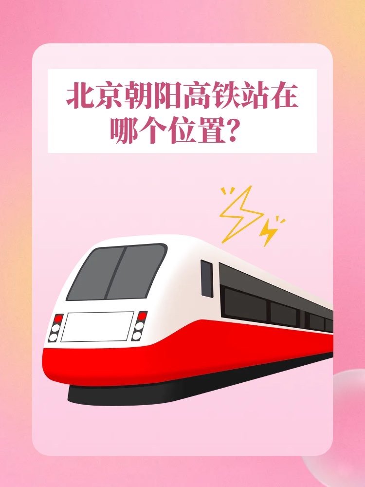 北京朝阳高铁站在哪个位置？