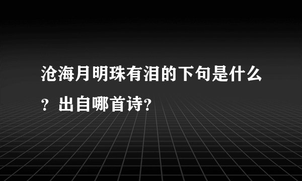 沧海月明珠有泪的下句是什么？出自哪首诗？