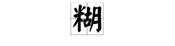 糊字多音字组词