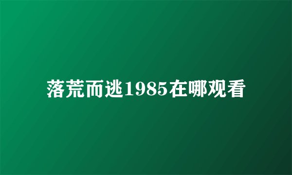 落荒而逃1985在哪观看
