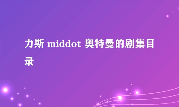 力斯 middot 奥特曼的剧集目录