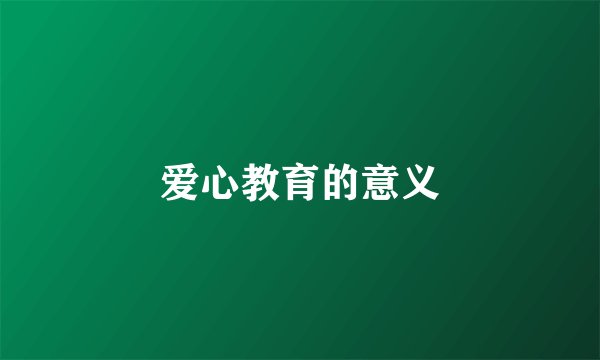 爱心教育的意义