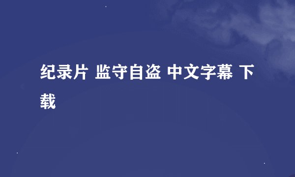 纪录片 监守自盗 中文字幕 下载