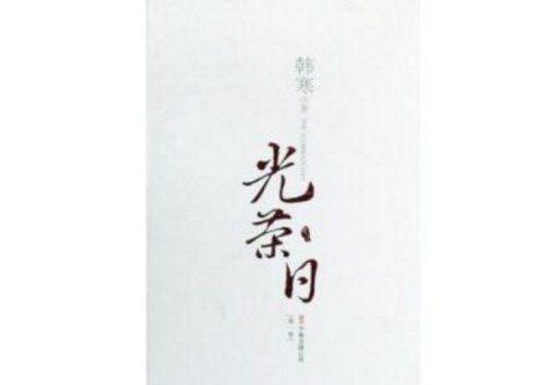 如何理解韩寒的《光荣日》？