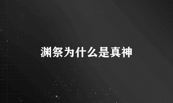 渊祭为什么是真神