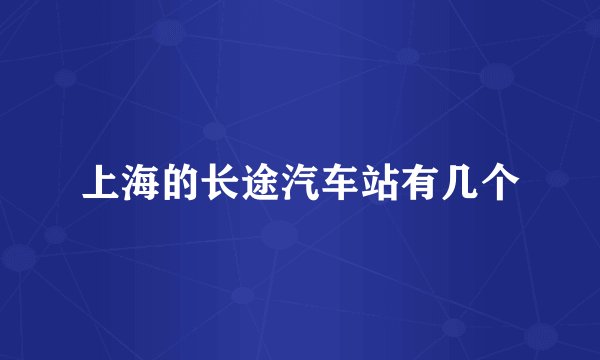 上海的长途汽车站有几个