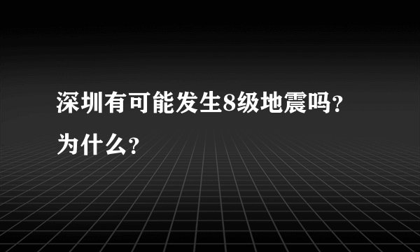 深圳有可能发生8级地震吗？为什么？