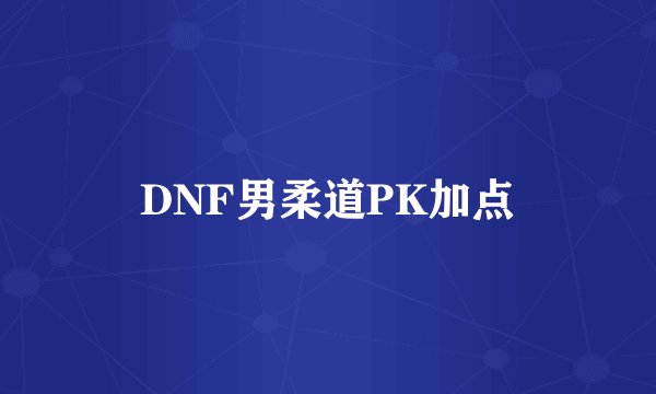 DNF男柔道PK加点