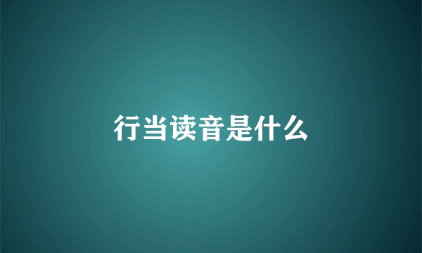 行当读音是什么