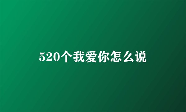 520个我爱你怎么说