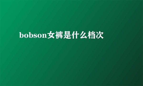 bobson女裤是什么档次