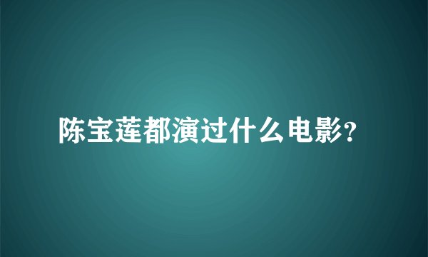 陈宝莲都演过什么电影？