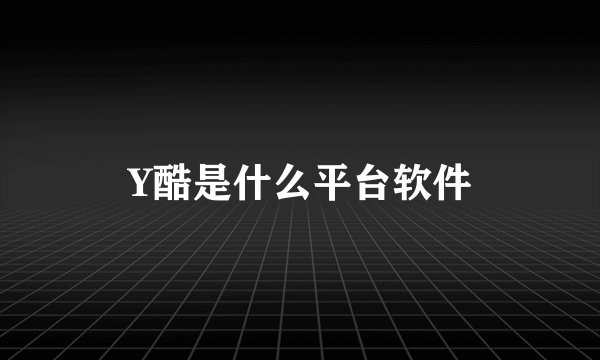 Y酷是什么平台软件