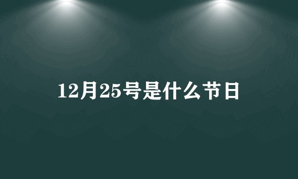 12月25号是什么节日