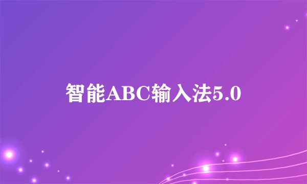 智能ABC输入法5.0