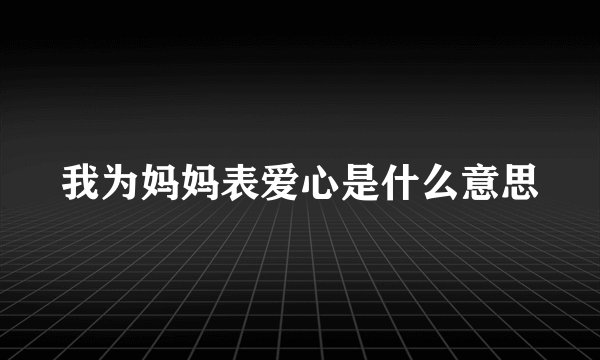 我为妈妈表爱心是什么意思