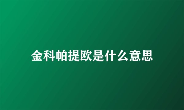金科帕提欧是什么意思