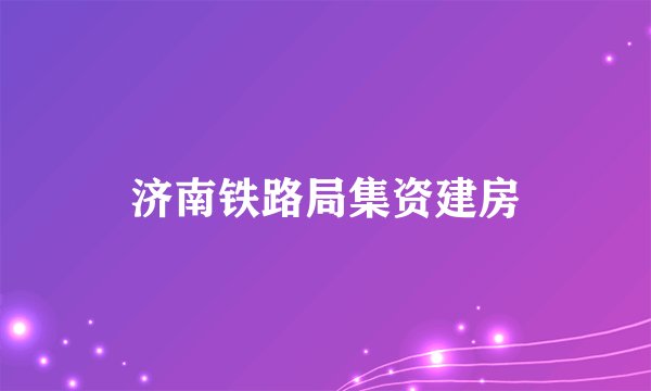 济南铁路局集资建房