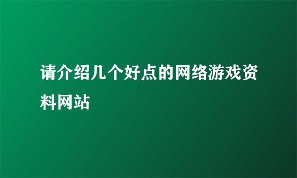 请介绍几个好点的网络游戏资料网站