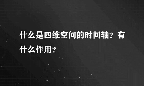 什么是四维空间的时间轴？有什么作用？
