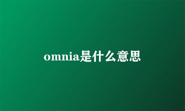 omnia是什么意思