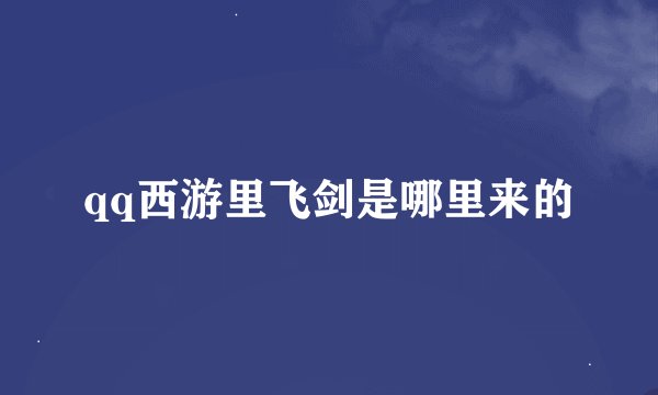 qq西游里飞剑是哪里来的