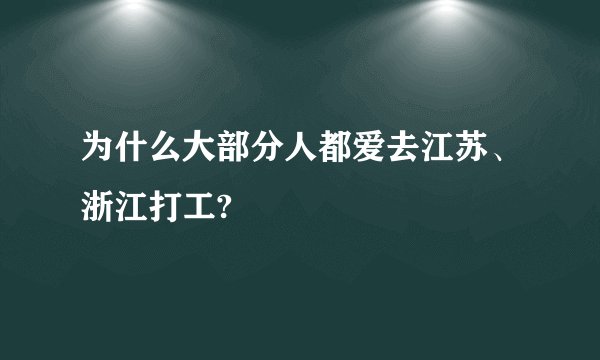 为什么大部分人都爱去江苏、浙江打工?