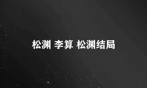 松渊 李算 松渊结局