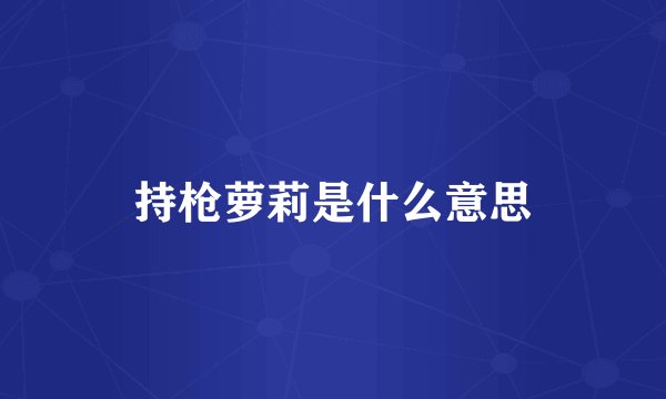 持枪萝莉是什么意思