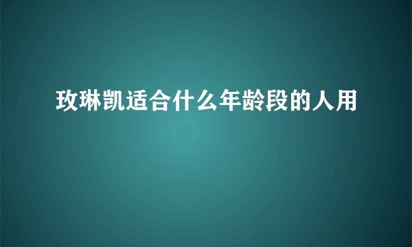 玫琳凯适合什么年龄段的人用