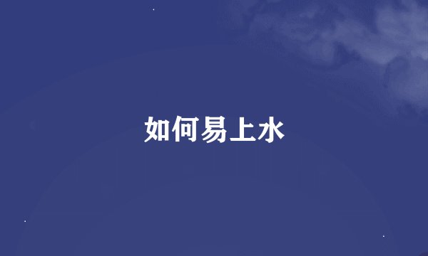 如何易上水