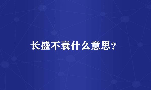 长盛不衰什么意思？