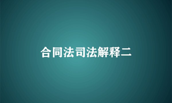 合同法司法解释二